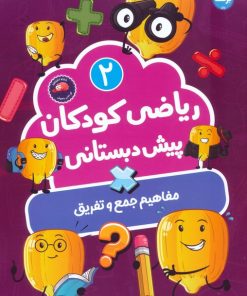 کتاب ریاضی کودکان پیش‌دبستانی 2 | انتشارات برکه آبی