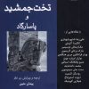 کتاب دانشنامه ایرانیکا تخت‌‌ جمشید و پاسارگاد | انتشارات فرهامه