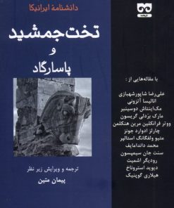 کتاب دانشنامه ایرانیکا تخت‌‌ جمشید و پاسارگاد | انتشارات فرهامه