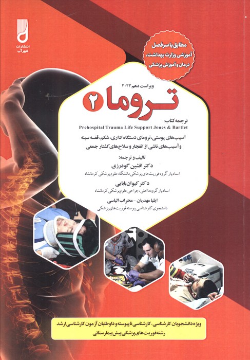 کتاب تروما 2 | انتشارات شهرآب