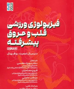 کتاب فیزیولوژی ورزشی قلب و عروق پیشرفته | انتشارات حتمی