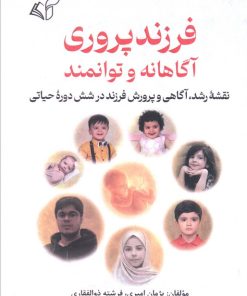 کتاب فرزندپروری آگاهانه و توانمند | انتشارات آرمان رشد