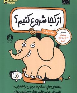 کتاب از کجا شروع کنیم | انتشارات میلکان