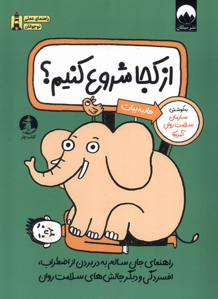 کتاب از کجا شروع کنیم | انتشارات میلکان