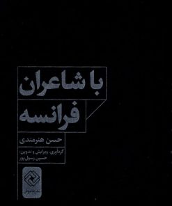 کتاب با شاعران فرانسه | انتشارات خاموش