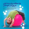 کتاب ملاحظات روان شناختی در ورزش کودکان | انتشارات حتمی