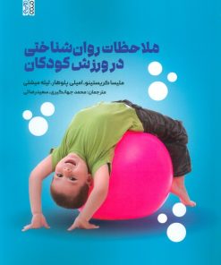 کتاب ملاحظات روان شناختی در ورزش کودکان | انتشارات حتمی