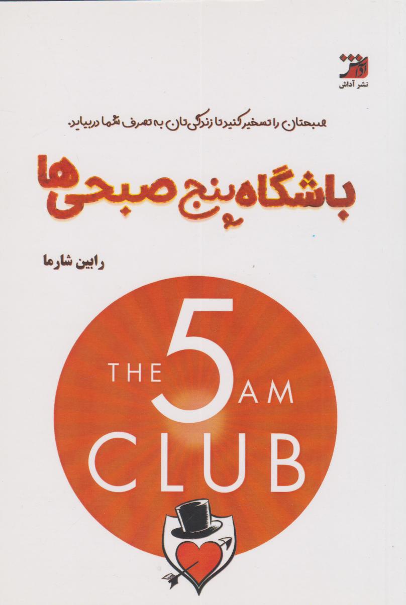 کتاب باشگاه پنج صبحیها | انتشارات آداش