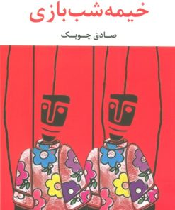 کتاب خیمه شب بازی | انتشارات نگاه