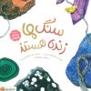 کتاب سنگ‌ها زنده هستند | انتشارات مهرسا