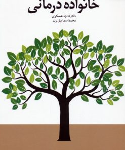 کتاب خانواده درمانی | انتشارات دانژه