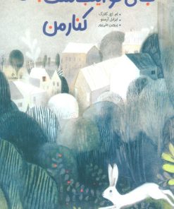 کتاب جای تو اینجاست؛ کنار من | انتشارات پرتقال