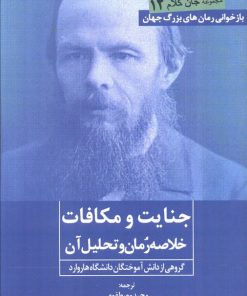 کتاب جنایت و مکافات | انتشارات روزنه کار