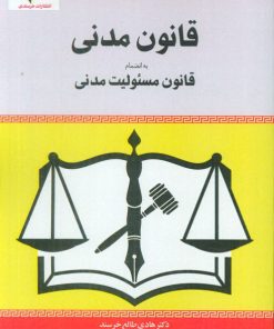 کتاب قانون مدنی | انتشارات خرسندی
