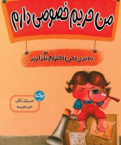 کتاب من حریم خصوصی دارم | انتشارات برکه آبی