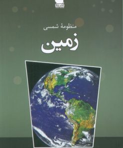 کتاب منظومه شمسی (زمین) | انتشارات ایران شناسی