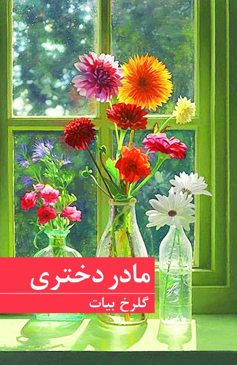 کتاب مادر دختری | انتشارات برکه خورشید