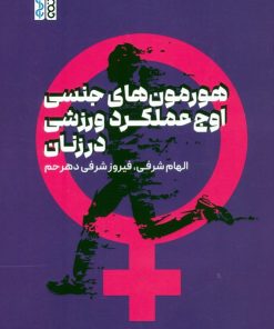 کتاب هورمون های جنسی، اوج عملکرد ورزشی در زنان | انتشارات حتمی