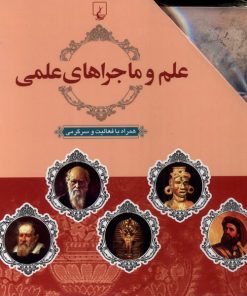 کتاب علم و ماجراهای علمی (10 جلدی) | انتشارات ققنوس