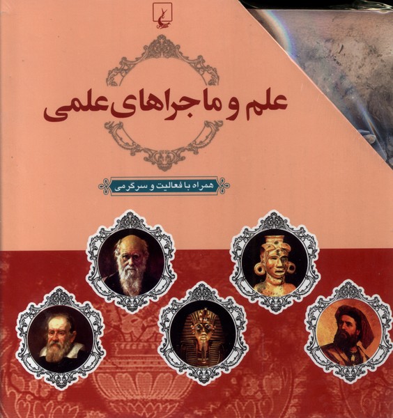 کتاب علم و ماجراهای علمی (10 جلدی) | انتشارات ققنوس