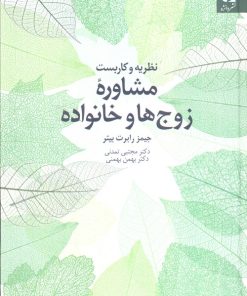 کتاب نظریه و کاربست مشاوره زوج‌ها و خانواده | انتشارات دانژه