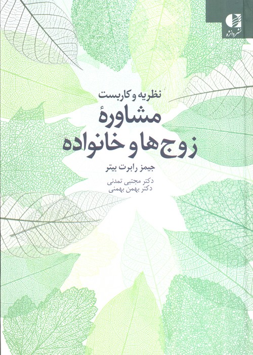کتاب نظریه و کاربست مشاوره زوجها و خانواده | انتشارات دانژه