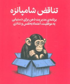 کتاب تناقض شامپانزه | انتشارات میلکان