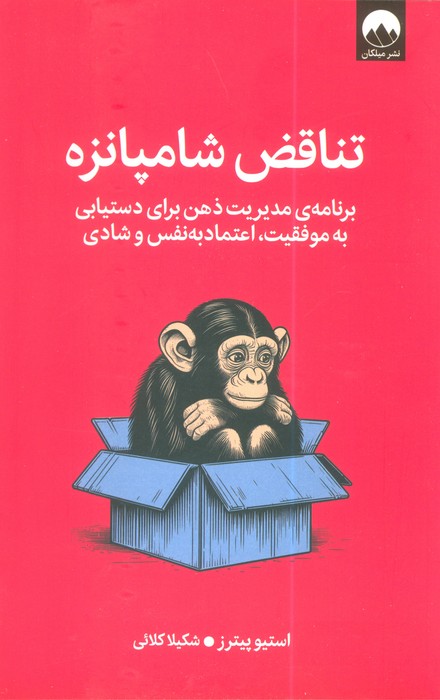 کتاب تناقض شامپانزه | انتشارات میلکان