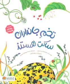 کتاب تخم جانداران ساکت هستند | انتشارات مهرسا