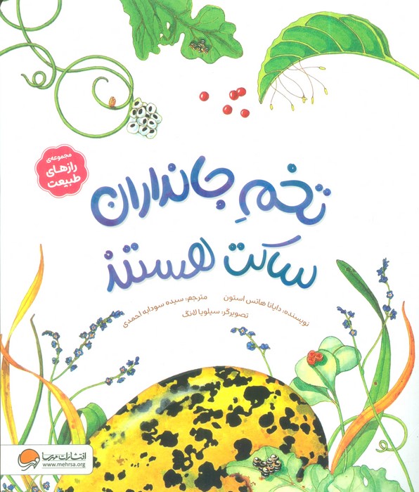 کتاب تخم جانداران ساکت هستند | انتشارات مهرسا