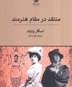 کتاب منتقد در مقام هنرمند | انتشارات پیله