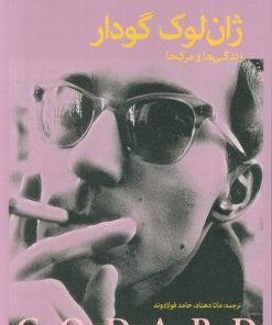 کتاب ژان لوک گدار | انتشارات شما