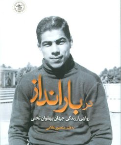 کتاب در بارانداز | انتشارات گلگشت