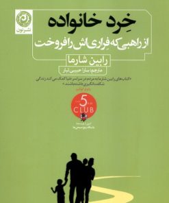 کتاب خرد خانواده | انتشارات نشر نون