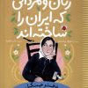 کتاب زنان و مردانی که ایران را ساخته‌اند: دختر جنگل | انتشارات شهر قلم