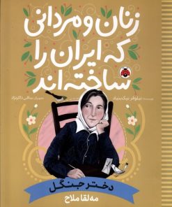 کتاب زنان و مردانی که ایران را ساخته‌اند: دختر جنگل | انتشارات شهر قلم