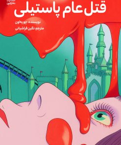 کتاب قتل‌عام پاستیلی (نسخهٔ امضا شده) | انتشارات دانش آفرین