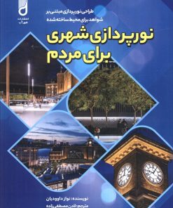 کتاب نورپردازی شهری برای مردم | انتشارات شهرآب