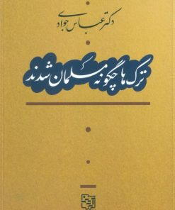 کتاب ترک‌ها چگونه مسلمان شدند | انتشارات آیدین