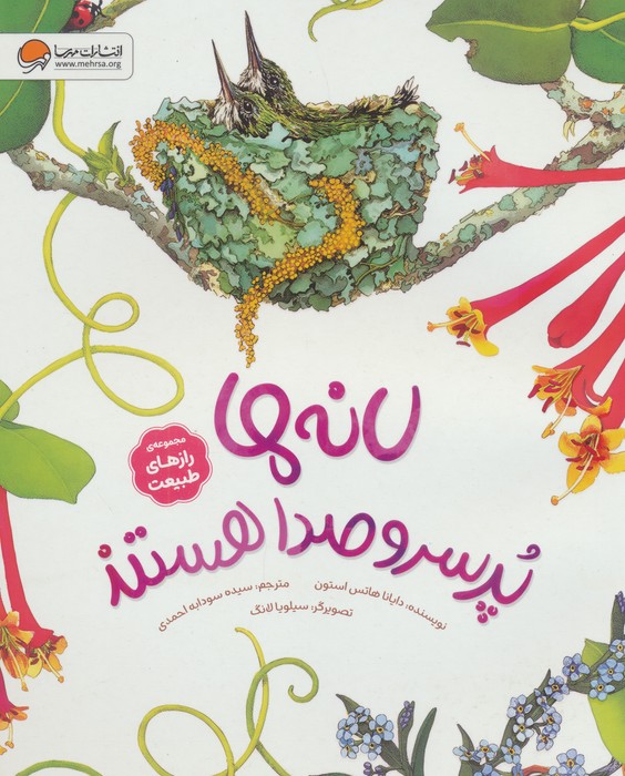 کتاب لانهها پرسروصدا هستند | انتشارات مهرسا