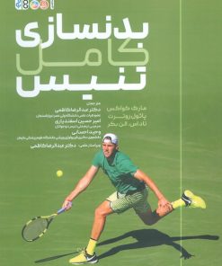 کتاب بدنسازی کامل تنیس | انتشارات حتمی