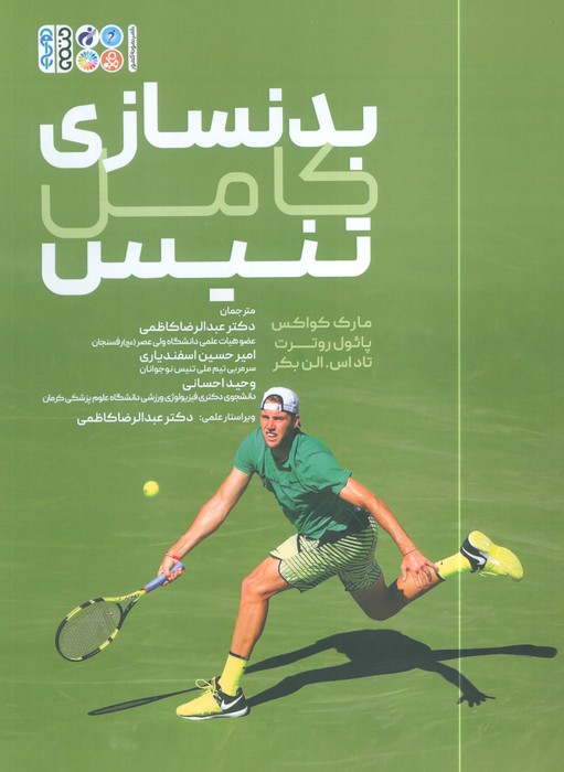 کتاب بدنسازی کامل تنیس | انتشارات حتمی