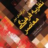 کتاب درآمدی بر نظریه فرهنگی معاصر | انتشارات ققنوس