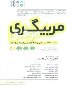 کتاب مربیگری موفق | انتشارات حتمی