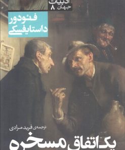 کتاب یک اتفاق مسخره و ماری دهقان | انتشارات قدیانی