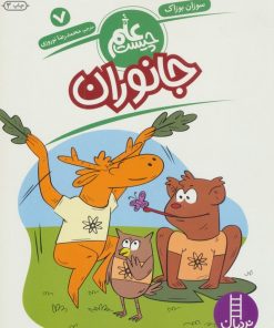 کتاب جانوران | انتشارات فنی ایران نردبان