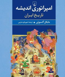 کتاب امپراتوری اندیشه | انتشارات ققنوس