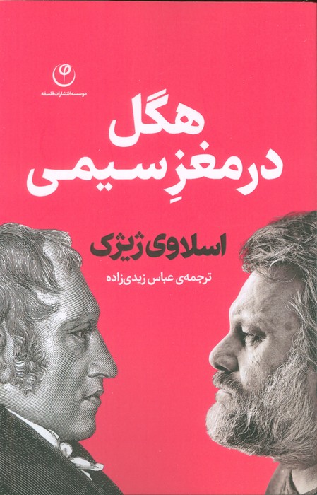 کتاب هگل در مغز سیمی | انتشارات فلسفه