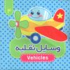 کتاب وسایل نقلیه (2زبانه) | انتشارات آریا نوین