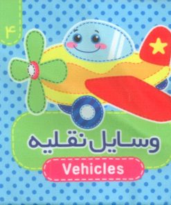 کتاب وسایل نقلیه (2زبانه) | انتشارات آریا نوین